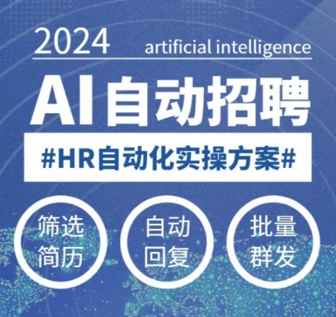 人人都可以学的AI自动化招聘课，0基础可学，人工智能自动招聘解放HR睿集资源栈-网赚项目-副业赚钱-互联网创业-资源整合睿集资源栈