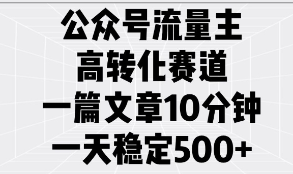 公众号流量主高转化赛道，一篇文章10分钟，一天稳定5张睿集资源栈-网赚项目-副业赚钱-互联网创业-资源整合睿集资源栈