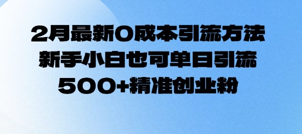 2月最新0成本引流方法，新手小白也可单日引流500+精准创业粉睿集资源栈-网赚项目-副业赚钱-互联网创业-资源整合睿集资源栈