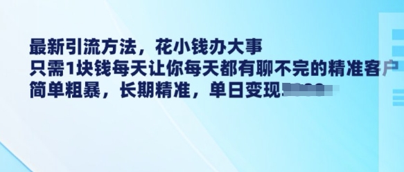 最新引流方法，花小钱办大事，只需1块钱每天让你每天都有聊不完的精准客户 简单粗暴，长期精准睿集资源栈-网赚项目-副业赚钱-互联网创业-资源整合睿集资源栈