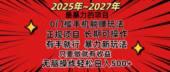 25年最暴力的项目，0门槛长期可操，只要做当天就有收益，无脑轻松日入多张睿集资源栈-网赚项目-副业赚钱-互联网创业-资源整合睿集资源栈