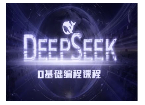 Deepseek零基础AI编程课-deepseek教程睿集资源栈-网赚项目-副业赚钱-互联网创业-资源整合睿集资源栈
