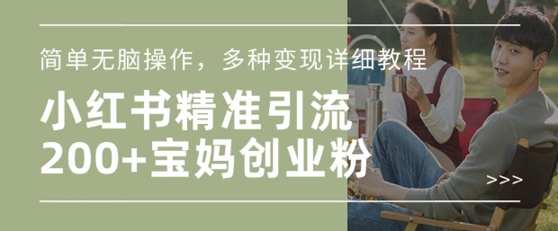 小红书混剪日引200+宝妈创业粉，简单无脑操作，多种变现详细教程睿集资源栈-网赚项目-副业赚钱-互联网创业-资源整合睿集资源栈