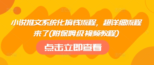 小说推文系统化搞钱流程，超详细流程来了(附保姆级视频教程)睿集资源栈-网赚项目-副业赚钱-互联网创业-资源整合睿集资源栈