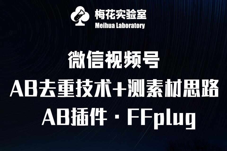 视频号连怼玩法-FFplug玩法AB插件使用+测素材教程-梅花实验室社群专享课睿集资源栈-网赚项目-副业赚钱-互联网创业-资源整合睿集资源栈