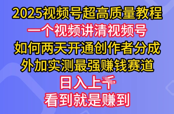 2025视频号超高质量教程，两天开通创作者分成，外加实测最强挣钱赛道，日入多张睿集资源栈-网赚项目-副业赚钱-互联网创业-资源整合睿集资源栈
