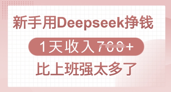 新手用Deepseek挣钱，1天收入多张，比上班强太多了睿集资源栈-网赚项目-副业赚钱-互联网创业-资源整合睿集资源栈