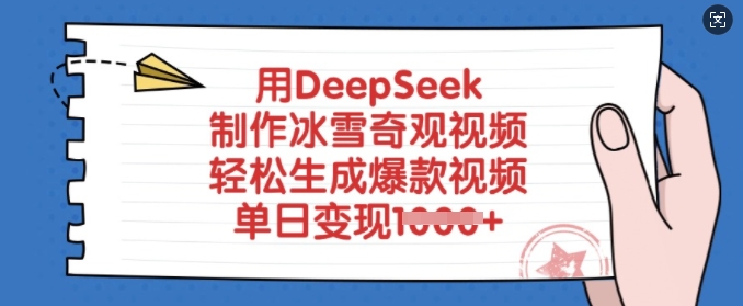 用DeepSeek制作冰雪奇观视频，轻松生成爆款视频，单日变现多张睿集资源栈-网赚项目-副业赚钱-互联网创业-资源整合睿集资源栈