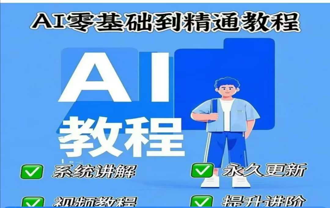 AI人工智能课程，AI零基础到精通睿集资源栈-网赚项目-副业赚钱-互联网创业-资源整合睿集资源栈