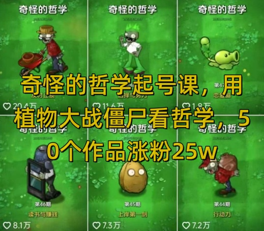 奇怪的哲学起号课，用植物大战僵尸看哲学，50个作品涨粉25w，暴力撸收益，全平台均可发布睿集资源栈-网赚项目-副业赚钱-互联网创业-资源整合睿集资源栈
