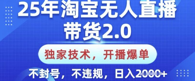 25年淘宝无人直播带货2.0.独家技术，开播爆单，纯小白易上手，不封号，不违规，日入多张【揭秘】睿集资源栈-网赚项目-副业赚钱-互联网创业-资源整合睿集资源栈