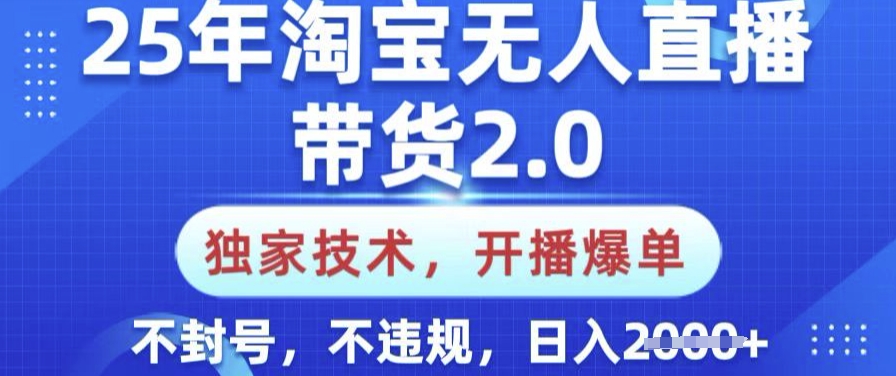 25年淘宝无人直播带货2.0.独家技术，开播爆单，纯小白易上手，不封号，不违规，日入多张【揭秘】睿集资源栈-网赚项目-副业赚钱-互联网创业-资源整合睿集资源栈
