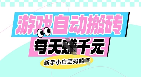 老款游戏自动搬砖，每日收益多张，新手小白宝妈也可以操作【揭秘】睿集资源栈-网赚项目-副业赚钱-互联网创业-资源整合睿集资源栈