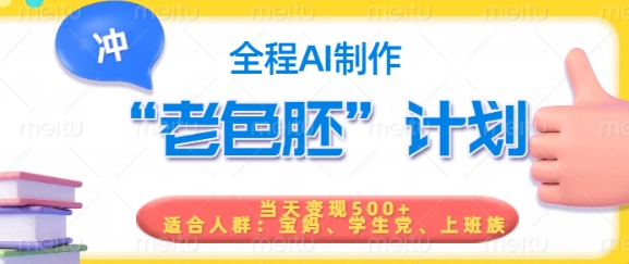 短视频老色胚计划，5分钟一个原创，当天变现5张，全程AI睿集资源栈-网赚项目-副业赚钱-互联网创业-资源整合睿集资源栈
