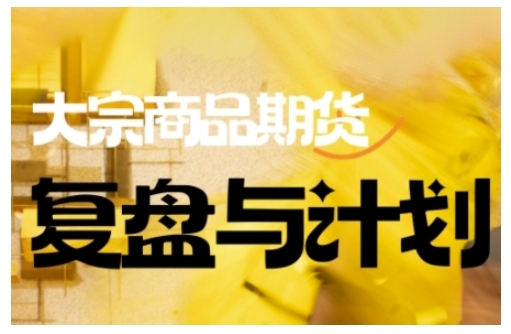 倍增计划·大宗商品期货复盘与计划，掌握在复杂多变的市场中做出明智的交易决策睿集资源栈-网赚项目-副业赚钱-互联网创业-资源整合睿集资源栈