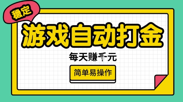 游戏自动打金搬砖项目，每天收益多张，很稳定，简单易操作【揭秘】睿集资源栈-网赚项目-副业赚钱-互联网创业-资源整合睿集资源栈