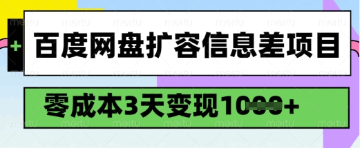 百度网盘扩容信息差项目，零成本，3天变现1k，详细实操流程睿集资源栈-网赚项目-副业赚钱-互联网创业-资源整合睿集资源栈