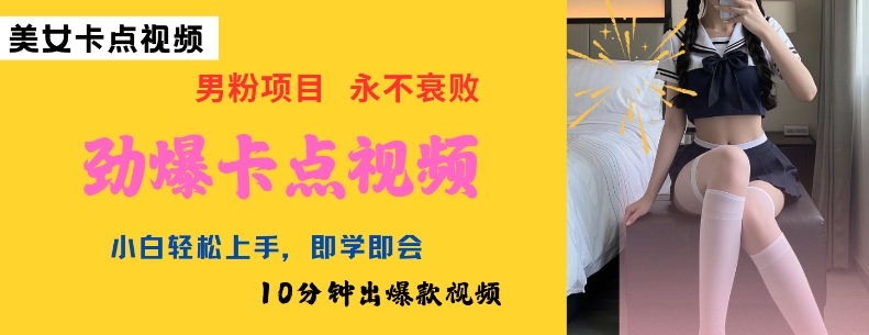 AI制作劲爆卡点美女视频，小白轻松上手，即学即会10分钟出爆款视频睿集资源栈-网赚项目-副业赚钱-互联网创业-资源整合睿集资源栈