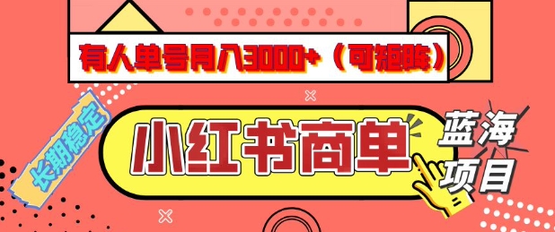 小红书商单分成计划，有人单号月入3k+，每天5分钟，可矩阵放大，长期稳定的蓝海项目【揭秘】睿集资源栈-网赚项目-副业赚钱-互联网创业-资源整合睿集资源栈