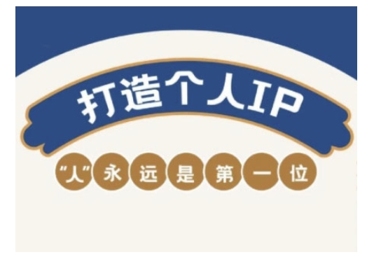 自媒体IP变现实战营，自媒体从业者打造个人品牌，提升变现能力的实战课程睿集资源栈-网赚项目-副业赚钱-互联网创业-资源整合睿集资源栈