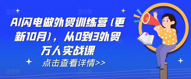 AI闪电做外贸训练营(更新25年2月)，从0到3外贸万人实战课睿集资源栈-网赚项目-副业赚钱-互联网创业-资源整合睿集资源栈