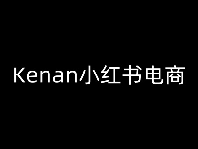 Kenan小红书电商-kenan小红书教程睿集资源栈-网赚项目-副业赚钱-互联网创业-资源整合睿集资源栈
