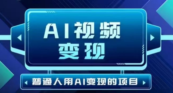 2025最新短视频玩法AI视频变现项目，AI一键生成，无需剪辑，当天单号收益30-300不等睿集资源栈-网赚项目-副业赚钱-互联网创业-资源整合睿集资源栈