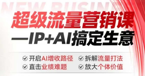 2025年超级流量营销课，IP+AI搞定生意，开启AI增收路径 直击业绩难题 拆解流量打法 放大个体价值睿集资源栈-网赚项目-副业赚钱-互联网创业-资源整合睿集资源栈