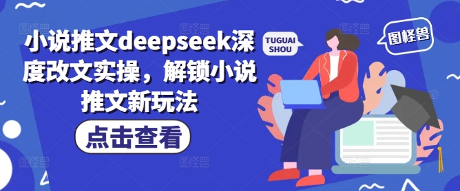 小说推文deepseek深度改文实操，解锁小说推文新玩法睿集资源栈-网赚项目-副业赚钱-互联网创业-资源整合睿集资源栈