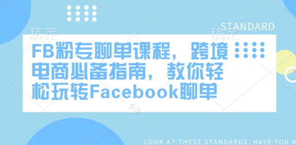 FB粉专聊单课程，跨境电商必备指南，教你轻松玩转Facebook聊单睿集资源栈-网赚项目-副业赚钱-互联网创业-资源整合睿集资源栈