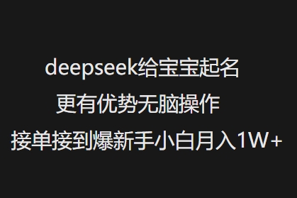 deepseek给宝宝起名更有优势无脑操作接单接到爆新手小白月入1W+睿集资源栈-网赚项目-副业赚钱-互联网创业-资源整合睿集资源栈