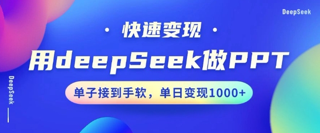 用DeepSeek做PPT，一个工具10分钟就可以搞定，快速接单变现，小白轻松上手，日搞多张睿集资源栈-网赚项目-副业赚钱-互联网创业-资源整合睿集资源栈