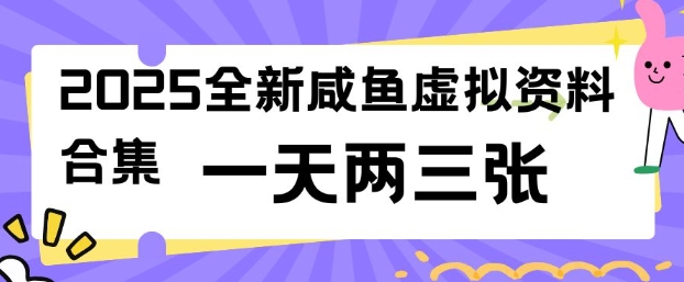 2025全新闲鱼虚拟资料项目合集,成本低,操作简单,一天两三张睿集资源栈-网赚项目-副业赚钱-互联网创业-资源整合睿集资源栈