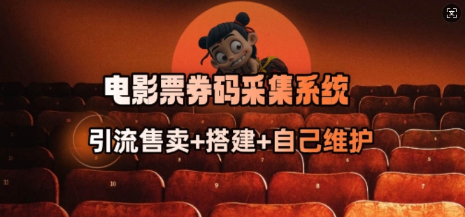 电影票券码采集系统_从商户放单转型做抢单达人睿集资源栈-网赚项目-副业赚钱-互联网创业-资源整合睿集资源栈