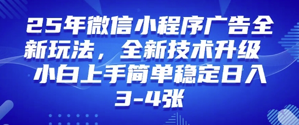 2025年微信小程序最新玩法纯小白易上手，稳定日入多张，技术全新升级【揭秘】睿集资源栈-网赚项目-副业赚钱-互联网创业-资源整合睿集资源栈