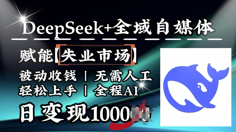 降维打击，Deepseek+全域自媒体，赋能失业市场，被动收钱，无需人工全程AI，日变现1k睿集资源栈-网赚项目-副业赚钱-互联网创业-资源整合睿集资源栈
