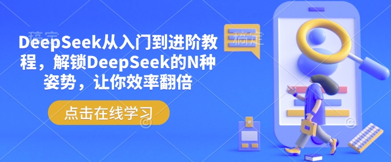 DeepSeek从入门到进阶教程，解锁DeepSeek的N种姿势，让你效率翻倍睿集资源栈-网赚项目-副业赚钱-互联网创业-资源整合睿集资源栈