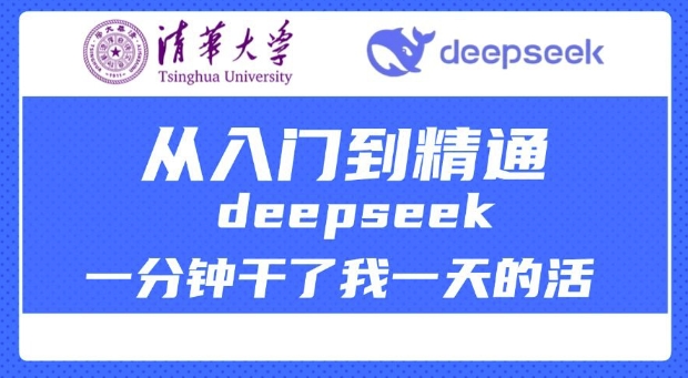 清华大学讲DeepSeek最全教程，从入门到精通，deepseek一分钟干了我一天的活睿集资源栈-网赚项目-副业赚钱-互联网创业-资源整合睿集资源栈