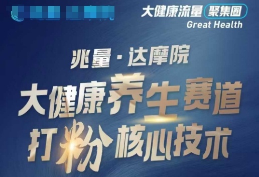 大健康打粉引流，大健康养生赛道暴利打粉新玩法睿集资源栈-网赚项目-副业赚钱-互联网创业-资源整合睿集资源栈
