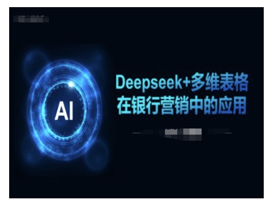 Deepseek+多维表格在银行营销场景中的应用睿集资源栈-网赚项目-副业赚钱-互联网创业-资源整合睿集资源栈