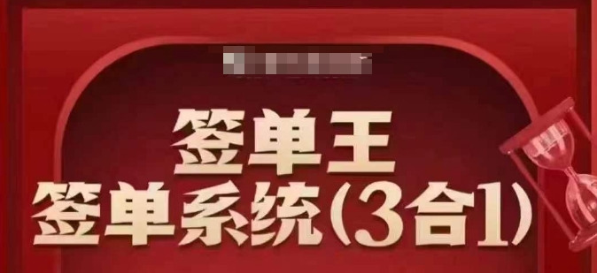 签单王-签单系统3合1打包课，​顺人性签大单，逆人性做销冠睿集资源栈-网赚项目-副业赚钱-互联网创业-资源整合睿集资源栈