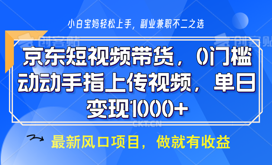 京东短视频带货，操作简单，可矩阵操作，动动手指上传视频，轻松日入1000+睿集资源栈-网赚项目-副业赚钱-互联网创业-资源整合睿集资源栈