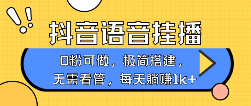 抖音语音无人挂播，每天躺赚1000+，新老号0粉可播，简单好操作，不限流不违规睿集资源栈-网赚项目-副业赚钱-互联网创业-资源整合睿集资源栈