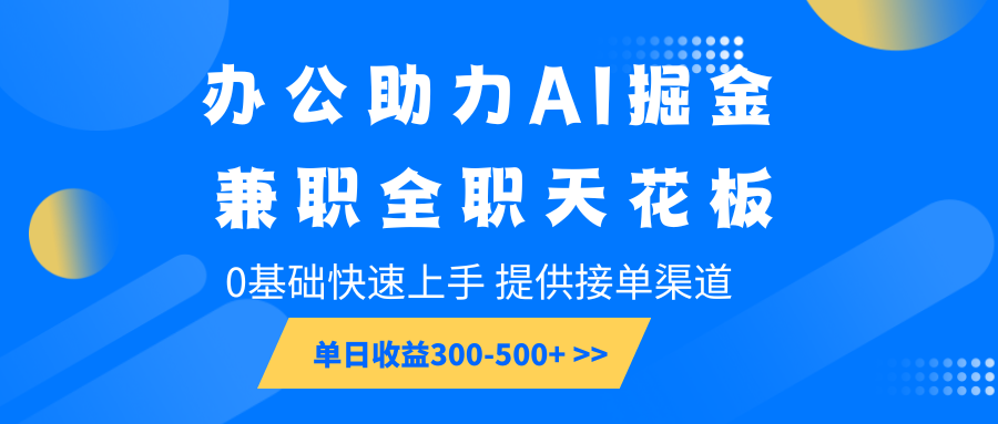 办公助力AI掘金，兼职全职天花板，0基础快速上手，单日收益300-500+睿集资源栈-网赚项目-副业赚钱-互联网创业-资源整合睿集资源栈