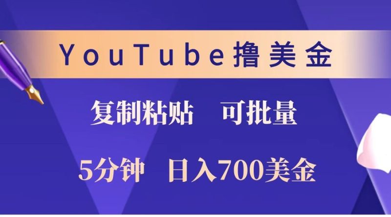 YouTube复制粘贴撸美金，5分钟就熟练，1天收入700美金！！收入无上限，可批量！睿集资源栈-网赚项目-副业赚钱-互联网创业-资源整合睿集资源栈