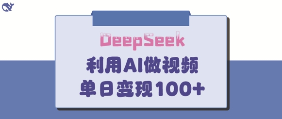 DeepSeek妙法，家庭教育作品皆热门，单日变现150+睿集资源栈-网赚项目-副业赚钱-互联网创业-资源整合睿集资源栈