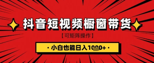 抖音短视频食品橱窗带货，小白轻松上手日入1k+【揭秘】睿集资源栈-网赚项目-副业赚钱-互联网创业-资源整合睿集资源栈