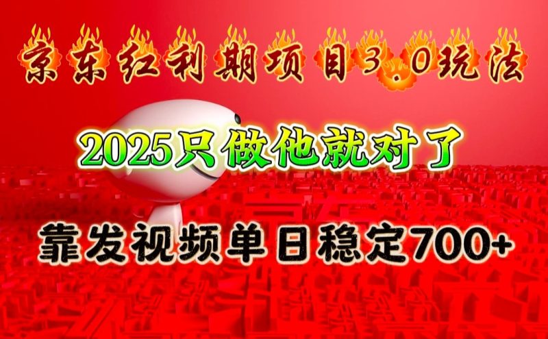 京东红利项目3.0玩法，2025只做他就对了，靠发视频单日稳定700+睿集资源栈-网赚项目-副业赚钱-互联网创业-资源整合睿集资源栈