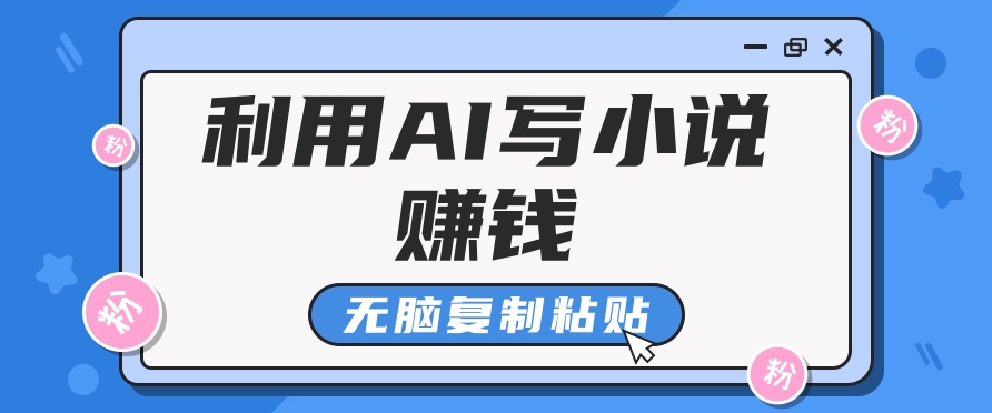 普通人通过AI在知乎写小说赚稿费，无脑复制粘贴，一个月赚了6万！睿集资源栈-网赚项目-副业赚钱-互联网创业-资源整合睿集资源栈