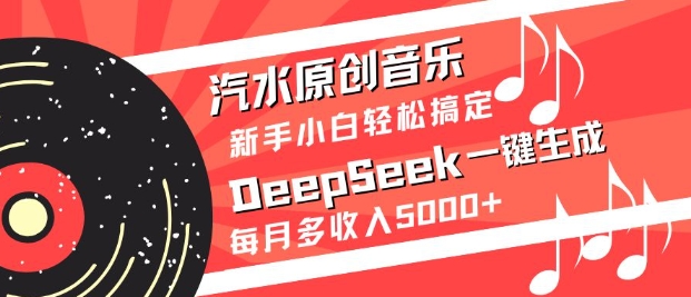 汽水原创音乐DeepSeek一键生成，新手小白轻松搞定，每月多收入5k+睿集资源栈-网赚项目-副业赚钱-互联网创业-资源整合睿集资源栈